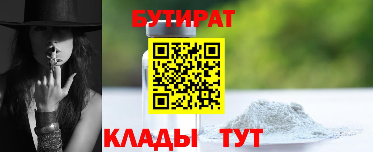 Новороссийск  БУТИРАТ 1.4BDO  Вход с VPN 