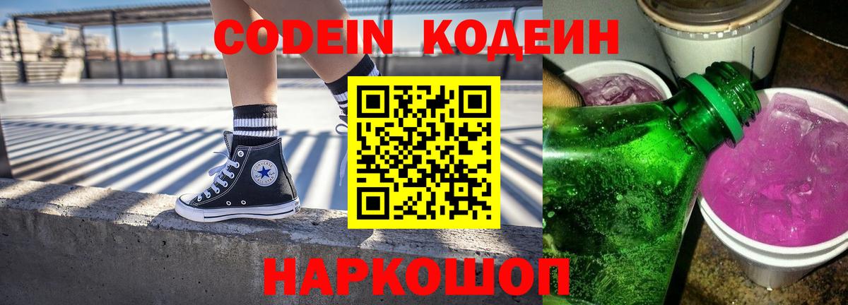 Новороссийск  Кодеиновый сироп Lean напиток Lean (лин)  Вход с VPN  Кодеиновый сироп Lean Purple Drank 
